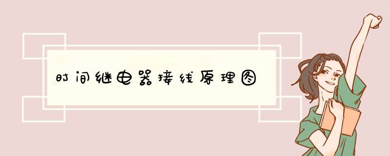 时间继电器接线原理图