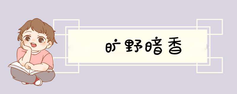 旷野暗香