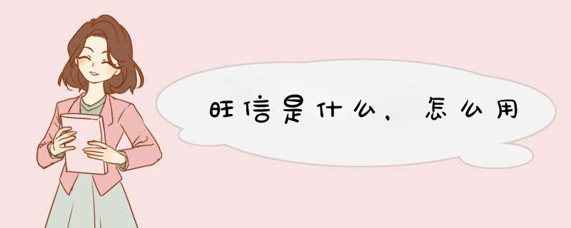 旺信是什么，怎么用