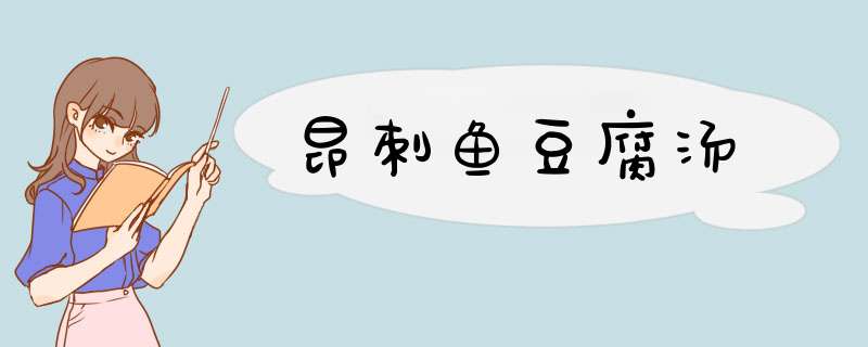 昂刺鱼豆腐汤