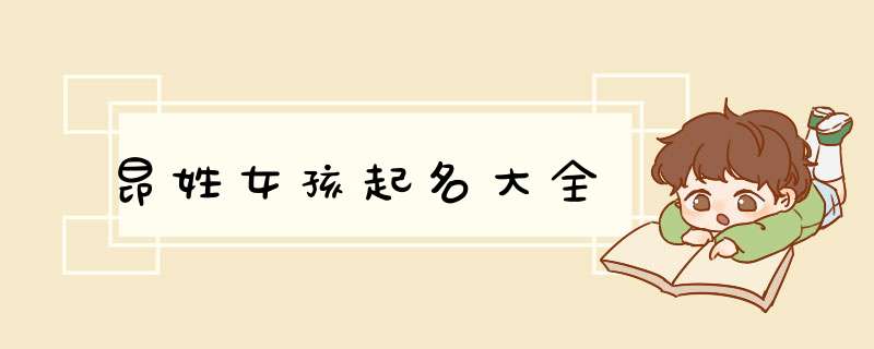 昂姓女孩起名大全