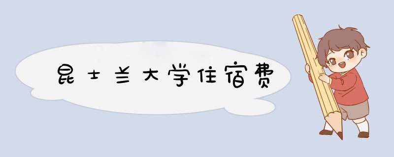 昆士兰大学住宿费