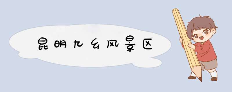 昆明九乡风景区