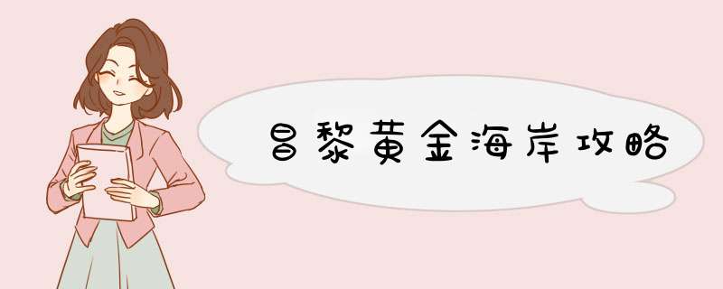 昌黎黄金海岸攻略