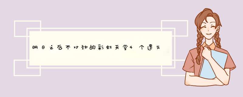 明日之后不对劲的彩虹天堂4个遗失货箱在哪里