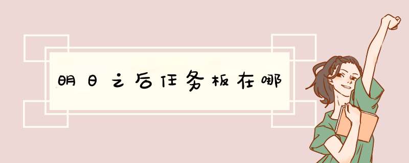 明日之后任务板在哪