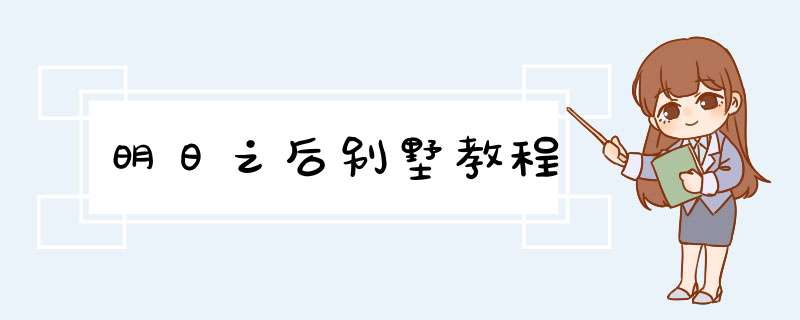 明日之后别墅教程