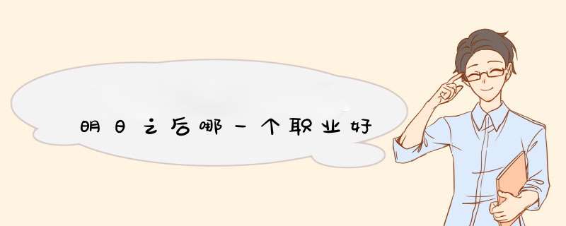 明日之后哪一个职业好