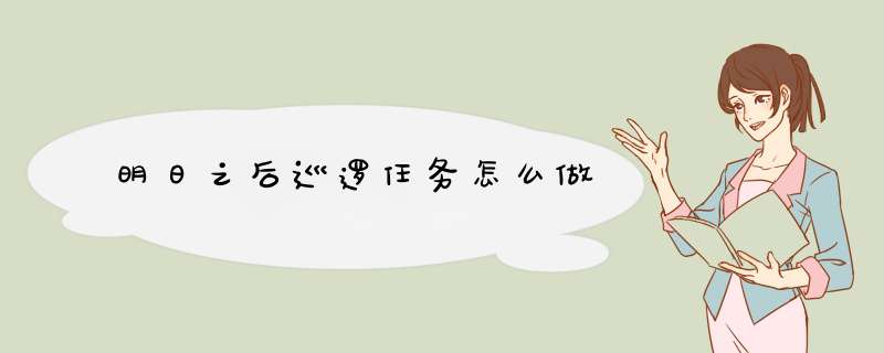 明日之后巡逻任务怎么做