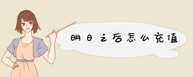 明日之后怎么充值