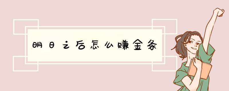 明日之后怎么赚金条