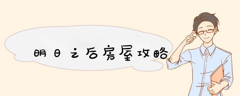 明日之后房屋攻略