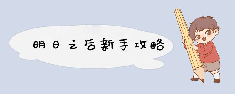 明日之后新手攻略