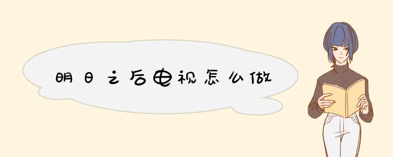 明日之后电视怎么做