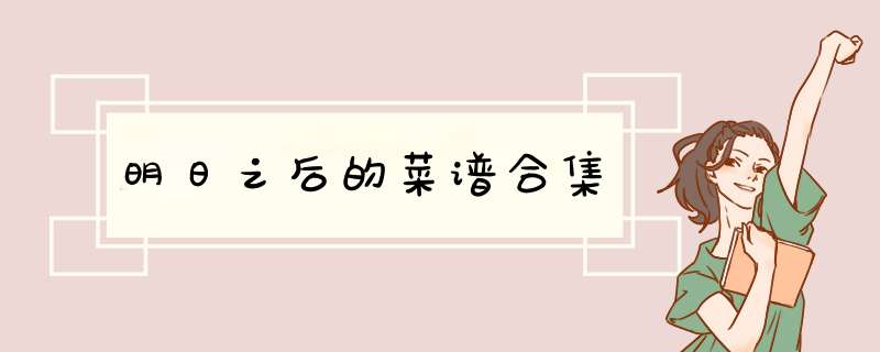 明日之后的菜谱合集