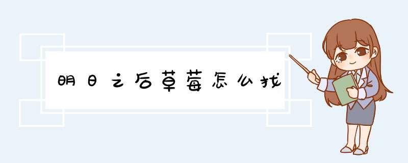 明日之后草莓怎么找