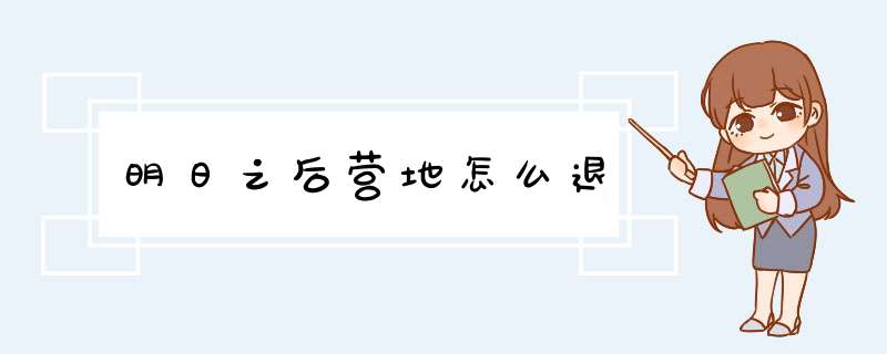 明日之后营地怎么退