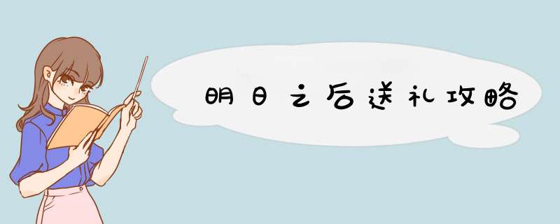 明日之后送礼攻略