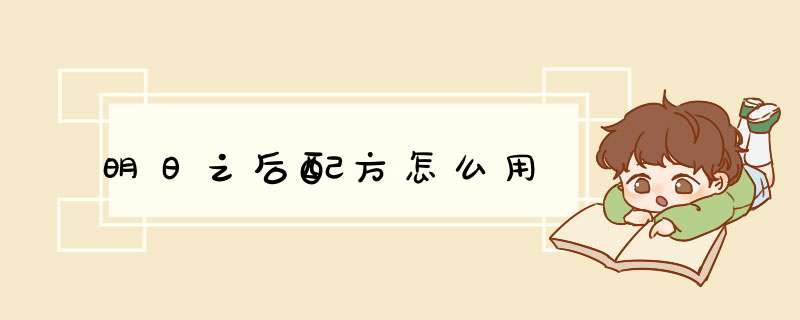 明日之后配方怎么用