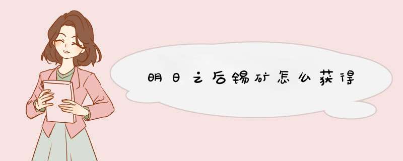明日之后锡矿怎么获得