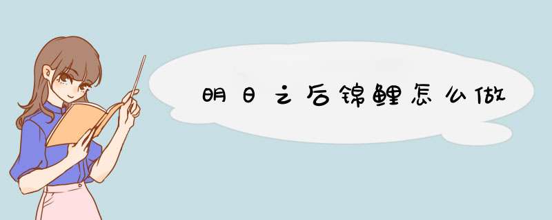 明日之后锦鲤怎么做