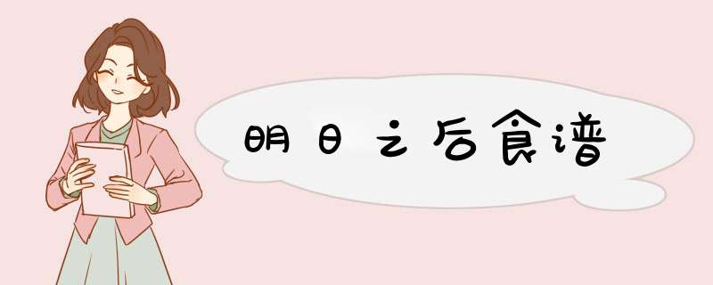 明日之后食谱