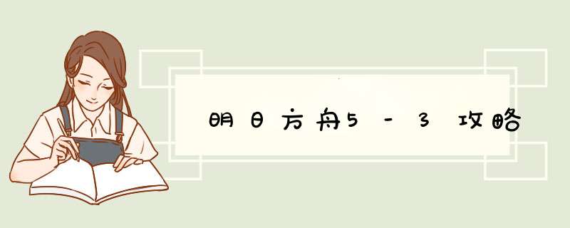 明日方舟5-3攻略