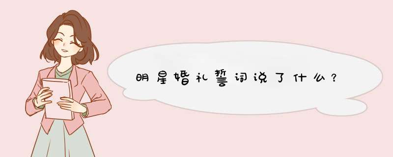 明星婚礼誓词说了什么？