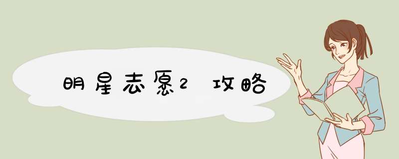 明星志愿2攻略