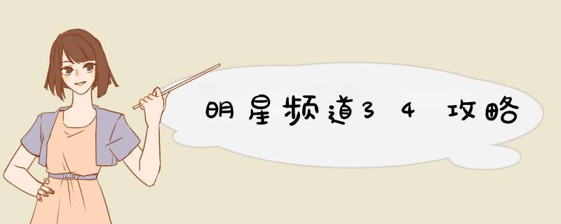 明星频道34攻略