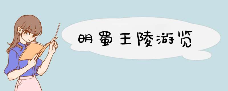 明蜀王陵游览