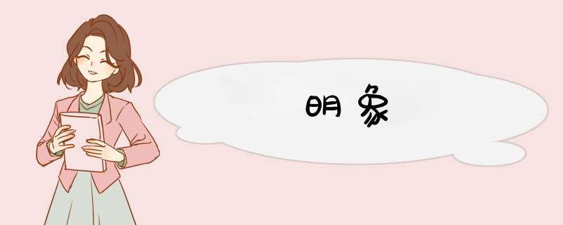明象