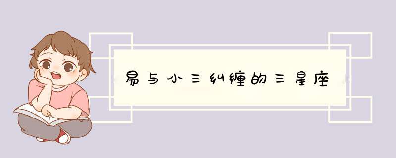 易与小三纠缠的三星座