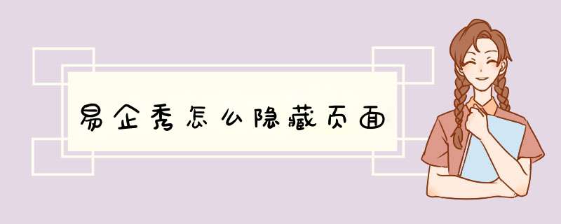 易企秀怎么隐藏页面