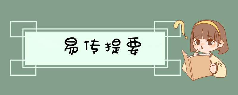 易传提要