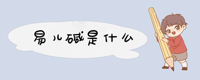 易儿碱是什么