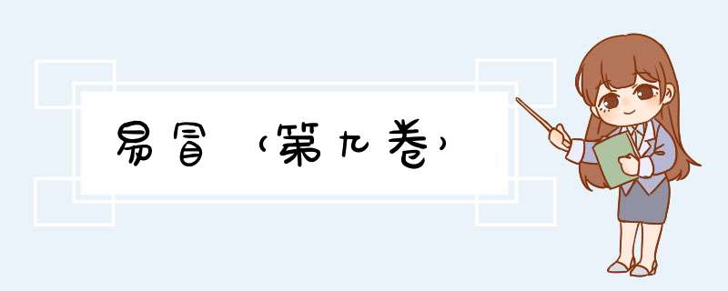 易冒（第九卷）