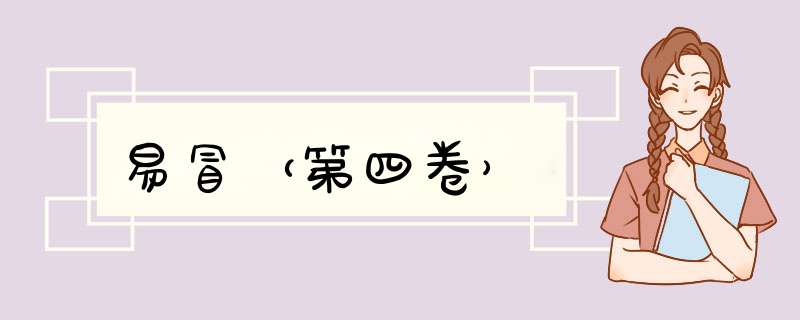 易冒（第四卷）