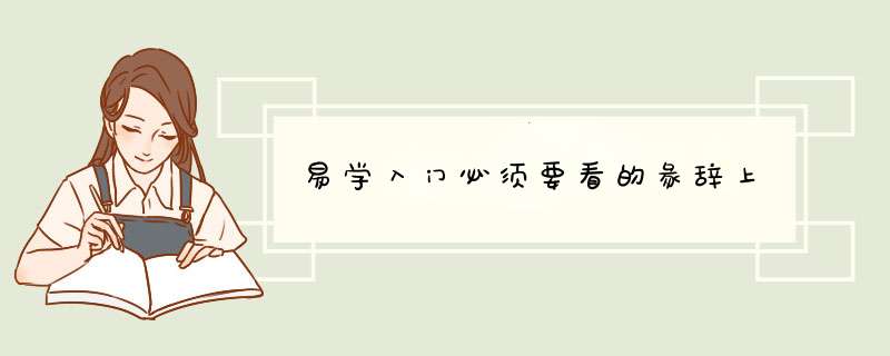 易学入门必须要看的彖辞上