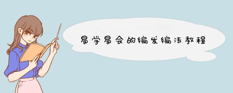 易学易会的编发编法教程