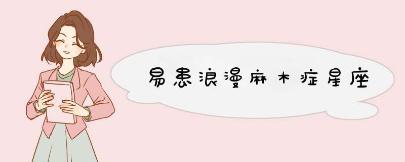 易患浪漫麻木症星座