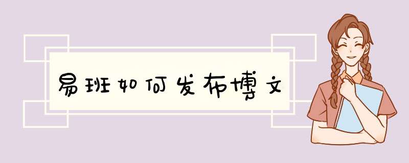 易班如何发布博文