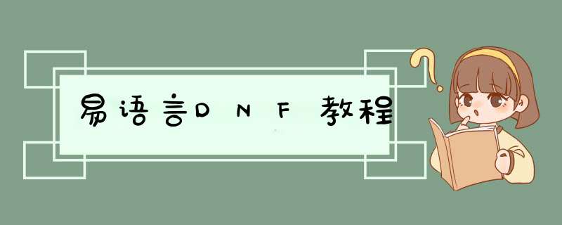 易语言DNF教程