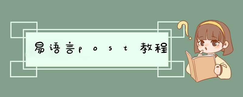 易语言post教程