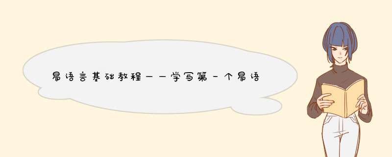 易语言基础教程——学写第一个易语言程序