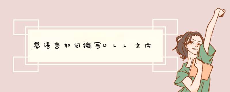 易语言如何编写DLL文件