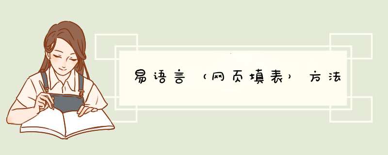 易语言（网页填表）方法
