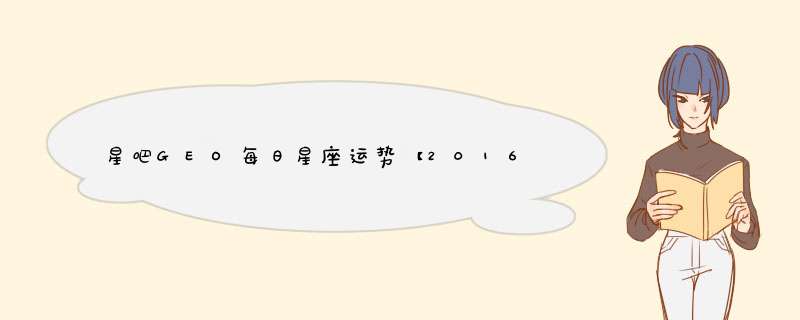 星吧GEO每日星座运势【2016年2月14日】