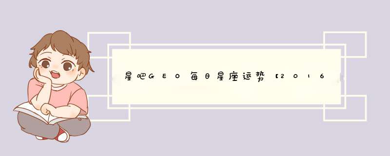 星吧GEO每日星座运势【2016年2月17日】