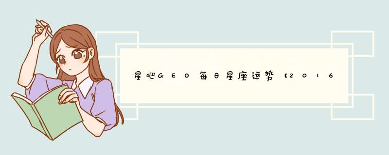 星吧GEO每日星座运势【2016年9月4日】